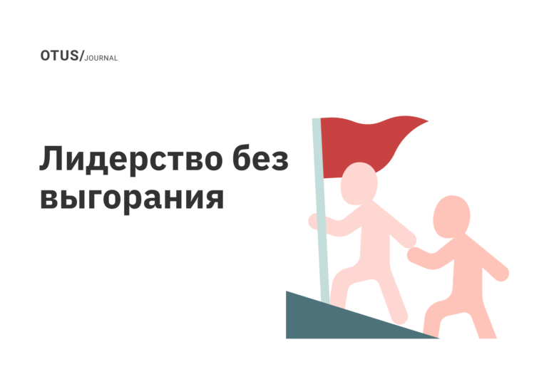 Как стать целеустремленным лидером, не доводя себя до эмоционального выгорания