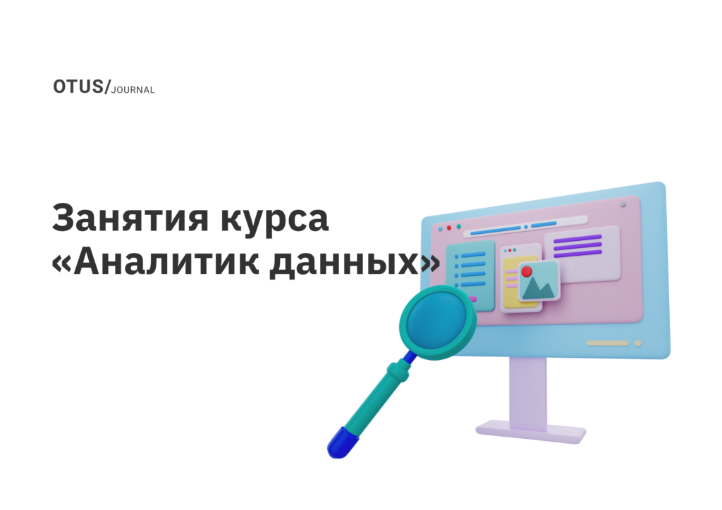 Открытые уроки курса «Аналитик данных»