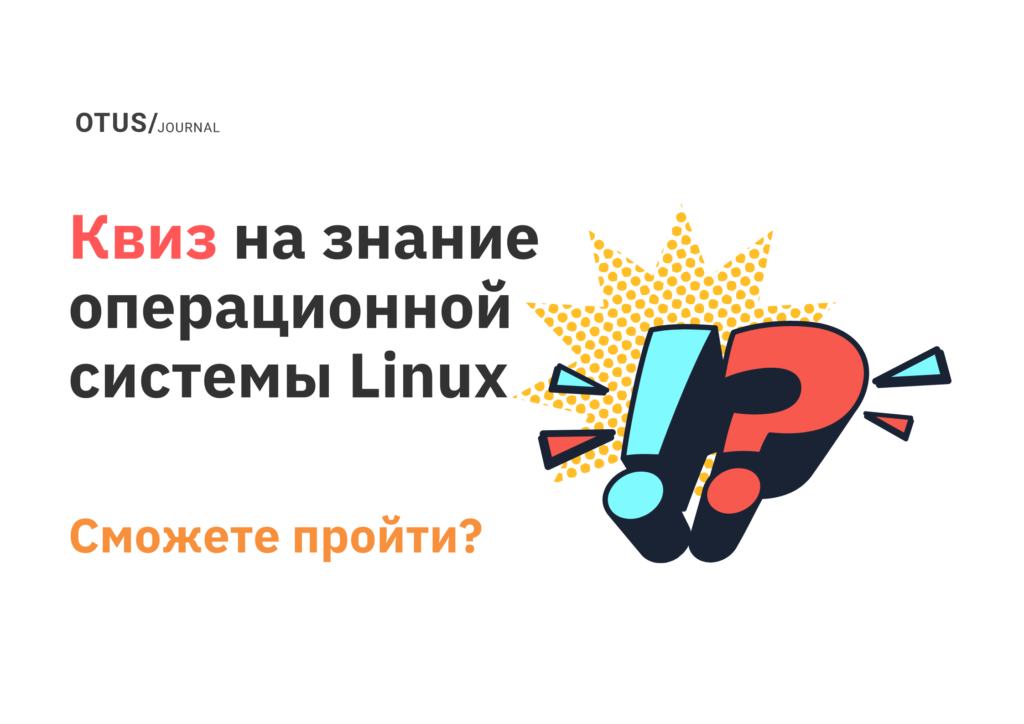 Разбираетесь в Linux?