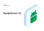 Профайлинг UI Профайлинг UI