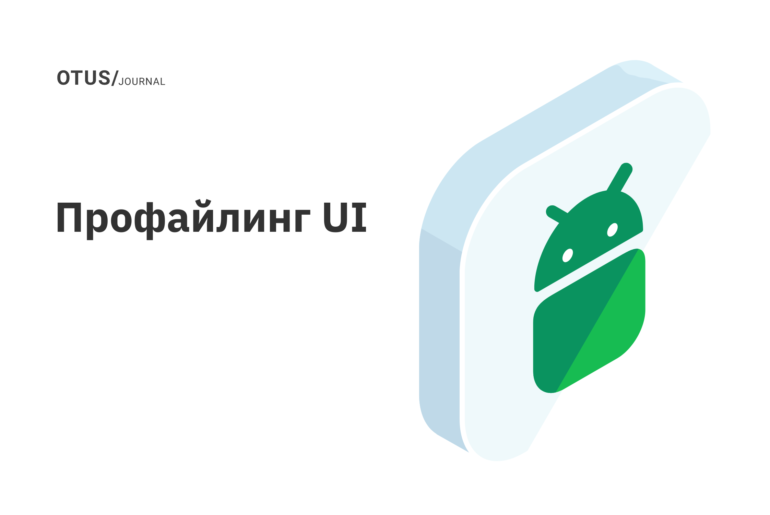 Профайлинг UI