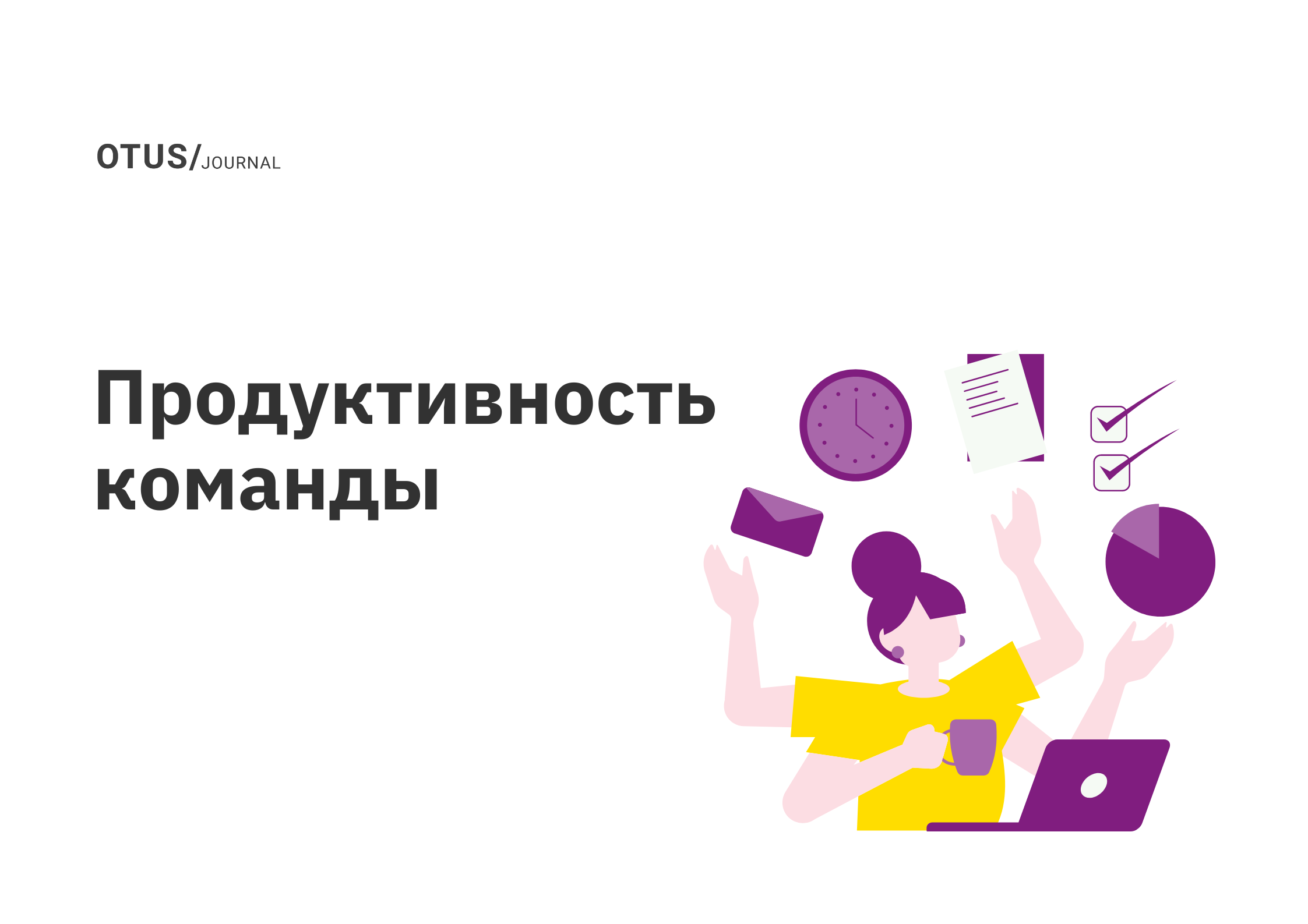 <strong>В чем секрет продуктивности сотрудников? Радикальный сдвиг в гибкости рабочего процесса</strong>