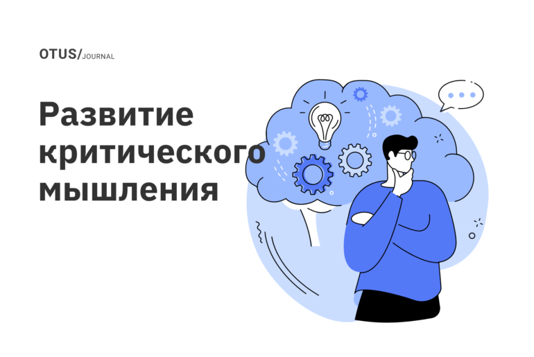 Руководство по развитию навыков критического мышления в команде