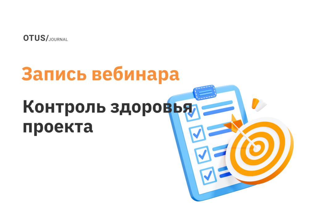 Контроль здоровья проекта. Как руководителю отследить возможные проблемные места проектов?