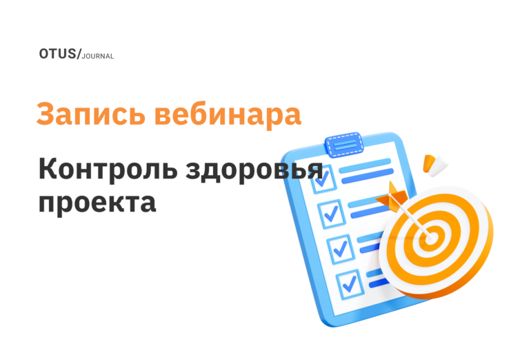 Контроль здоровья проекта. Как руководителю отследить возможные проблемные места проектов? Контроль здоровья проекта. Как руководителю отследить возможные проблемные места проектов?