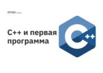 C++ и первая программа