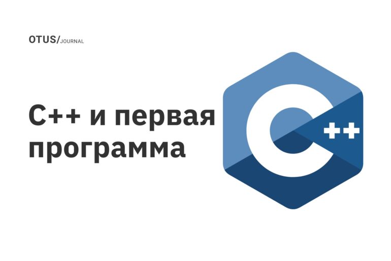 C++ и первая программа C++ и первая программа