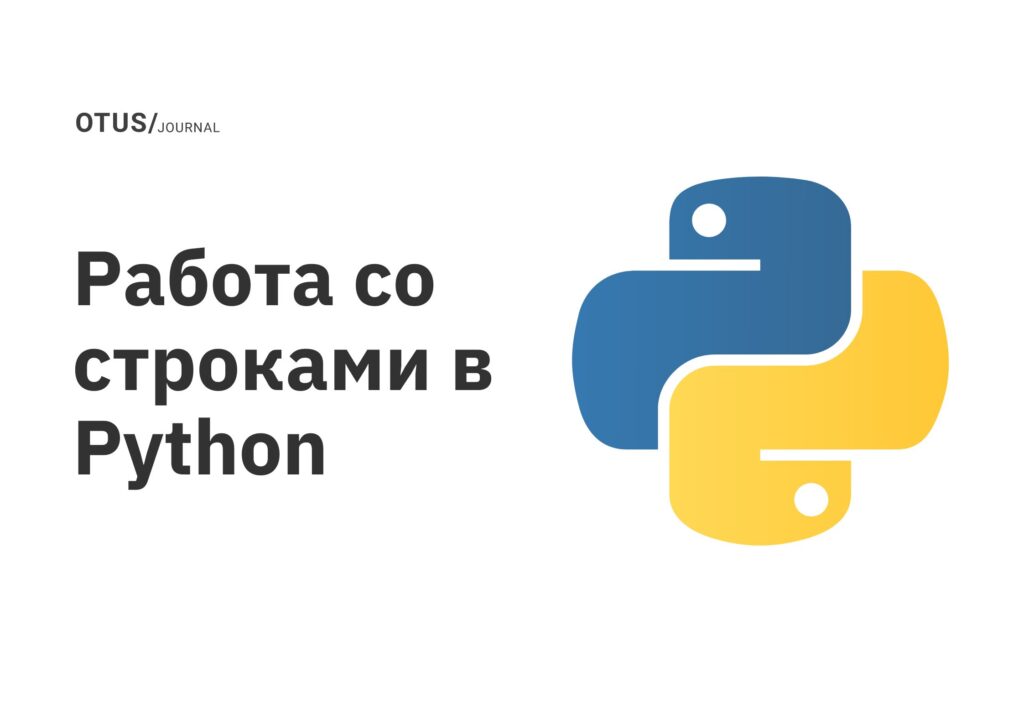 Работа со строками в Python