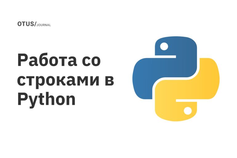 Работа со строками в Python