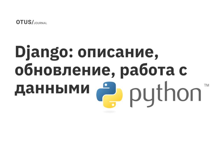 Django: описание, обновление, работа с данными Django: описание, обновление, работа с данными