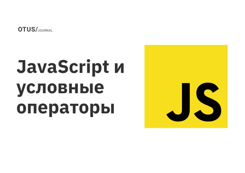 JavaScript и условные операторы