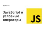 JavaScript и условные операторы