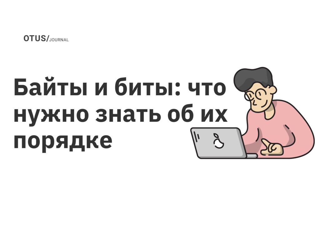 Байты и биты: что нужно знать об их порядке