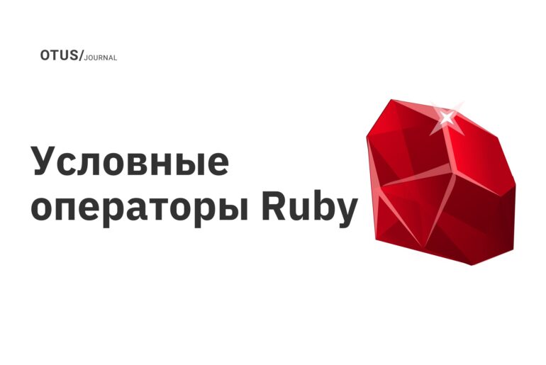Условные операторы Ruby