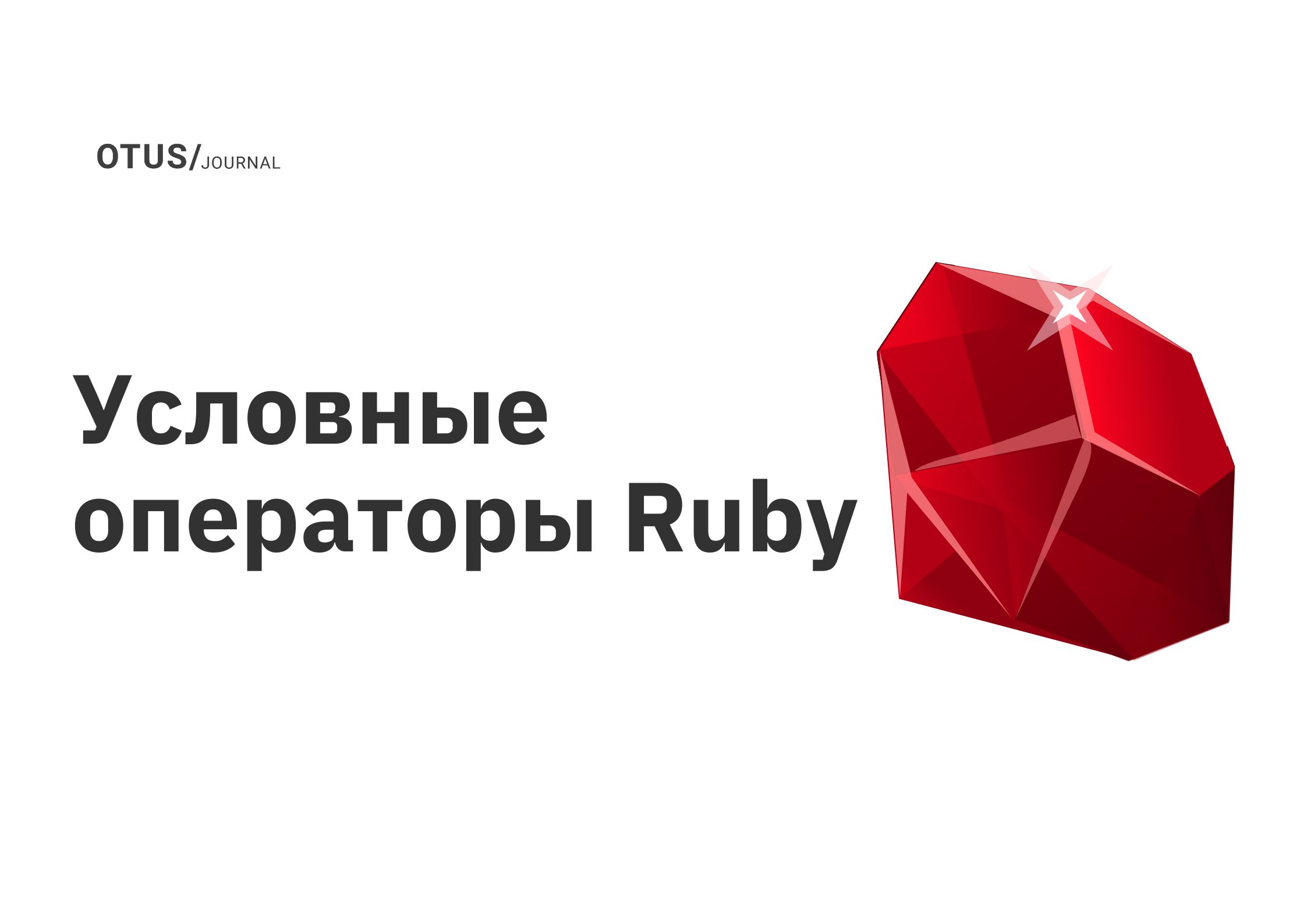 Условные операторы Ruby OTUS