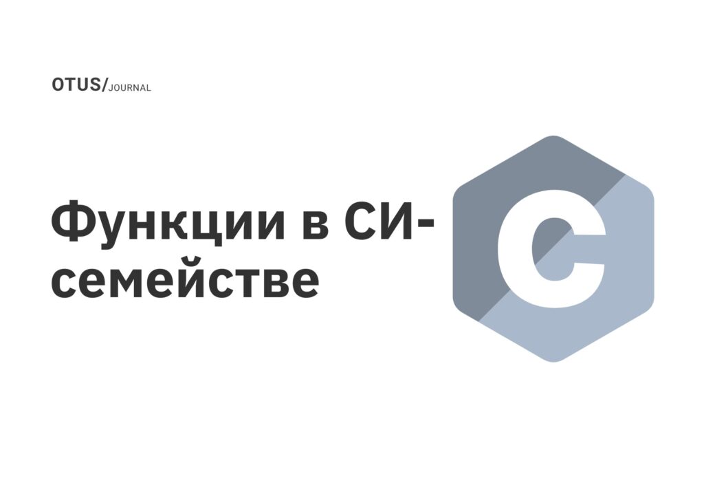 Функции в СИ-семействе Функции в СИ-семействе