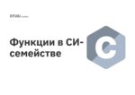 Функции в СИ-семействе Функции в СИ-семействе