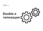 Double и типизация Double и типизация