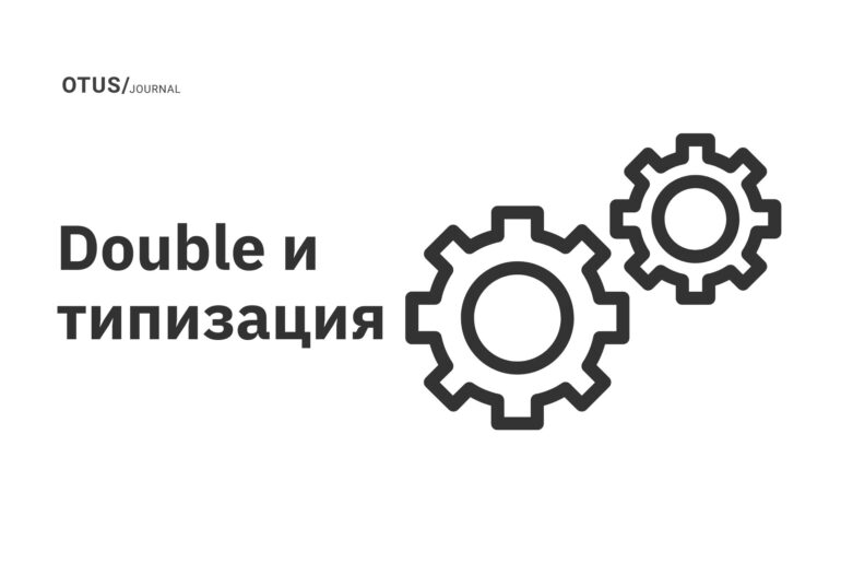 Double и типизация