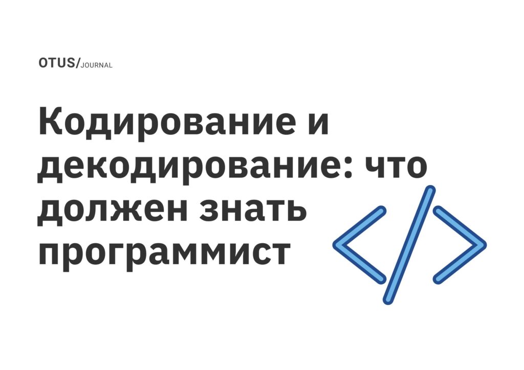 Кодирование и декодирование: что должен знать программист Кодирование и декодирование: что должен знать программист