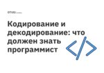 Кодирование и декодирование: что должен знать программист Кодирование и декодирование: что должен знать программист