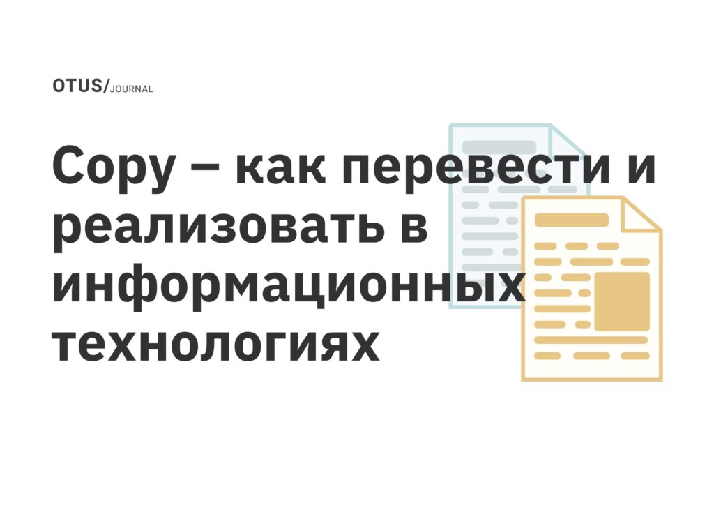 Copy – как перевести и реализовать в информационных технологиях