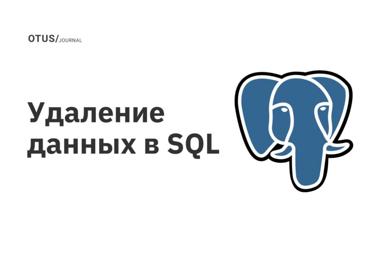 Удаление данных в SQL