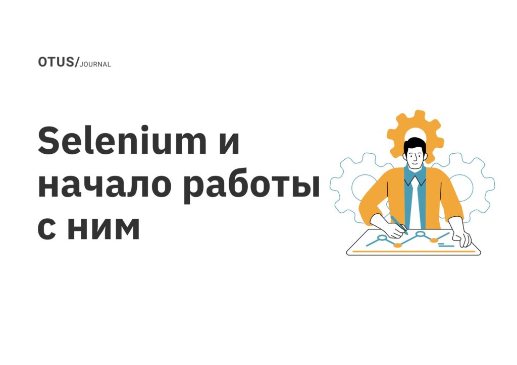 Selenium и начало работы с ним