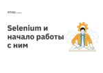 Selenium и начало работы с ним Selenium и начало работы с ним