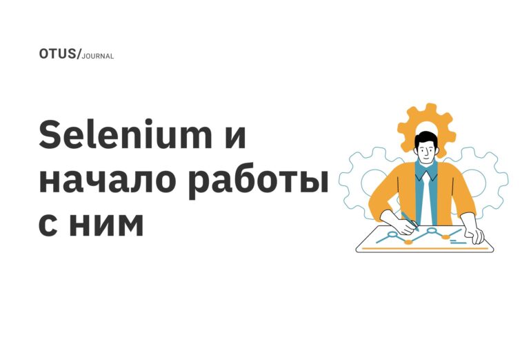 Selenium и начало работы с ним Selenium и начало работы с ним