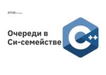Очереди в Си-семействе