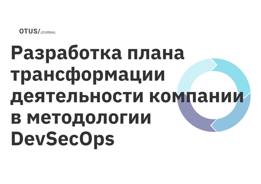 <strong>Проектная работа «Разработка плана трансформации деятельности компании в методологии DevSecOps»</strong> <strong>Проектная работа «Разработка плана трансформации деятельности компании в методологии DevSecOps»</strong>