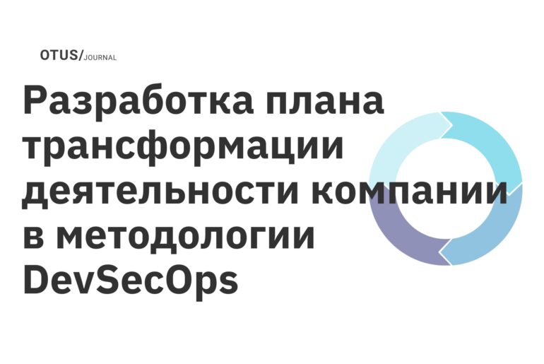<strong>Проектная работа «Разработка плана трансформации деятельности компании в методологии DevSecOps»</strong>