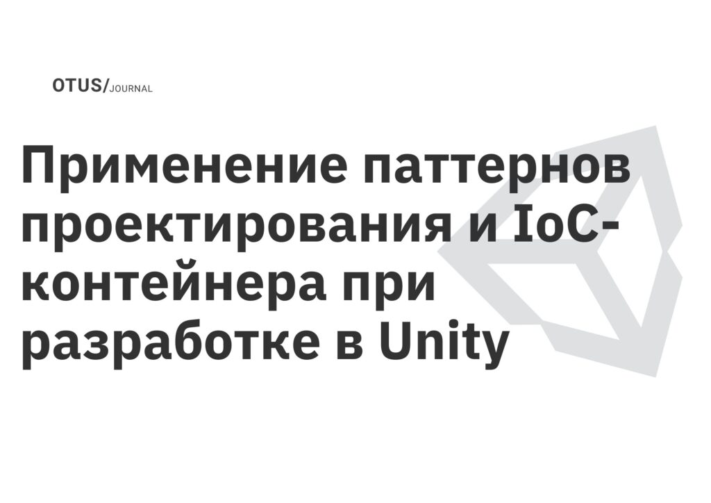 Проект «Применение паттернов проектирования и IoC-контейнера при разработке в Unity» курса «Архитектура и шаблоны проектирования» Проект «Применение паттернов проектирования и IoC-контейнера при разработке в Unity» курса «Архитектура и шаблоны проектирования»