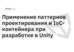 Проект «Применение паттернов проектирования и IoC-контейнера при разработке в Unity» курса «Архитектура и шаблоны проектирования»