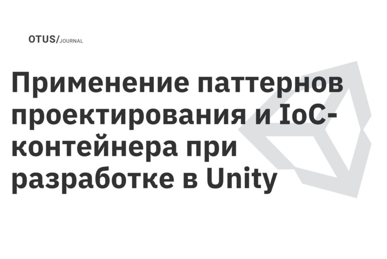 Проект «Применение паттернов проектирования и IoC-контейнера при разработке в Unity» курса «Архитектура и шаблоны проектирования» Проект «Применение паттернов проектирования и IoC-контейнера при разработке в Unity» курса «Архитектура и шаблоны проектирования»