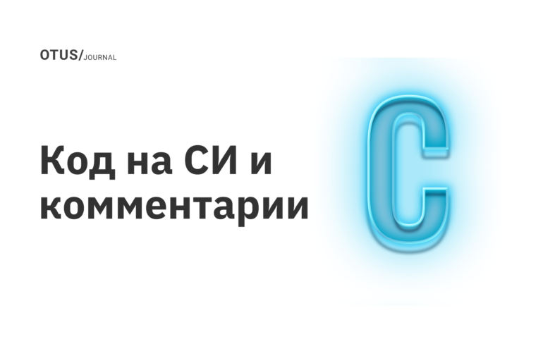 Код на СИ и комментарии