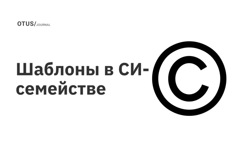 Шаблоны в СИ-семействе