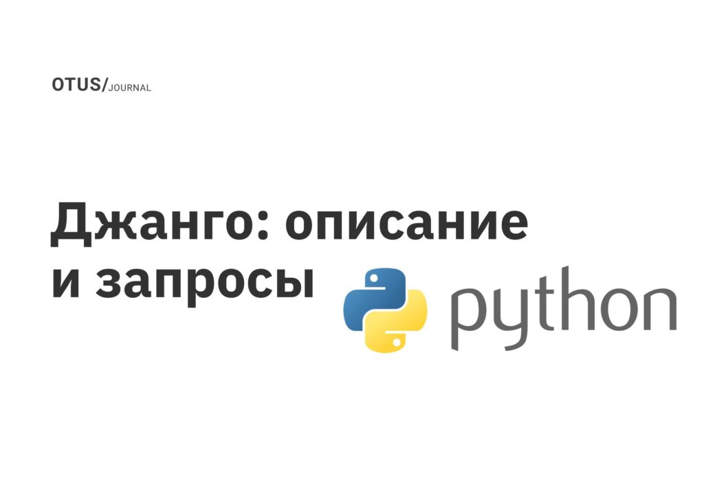 Джанго: описание и запросы