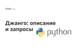 Джанго: описание и запросы