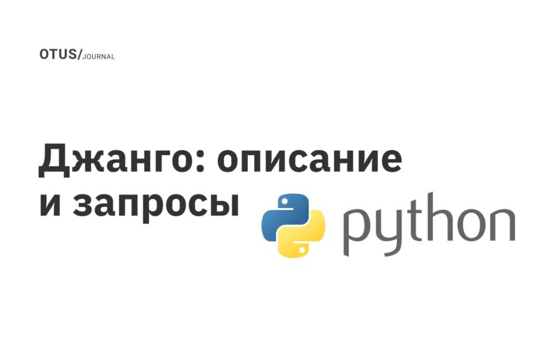 Джанго: описание и запросы