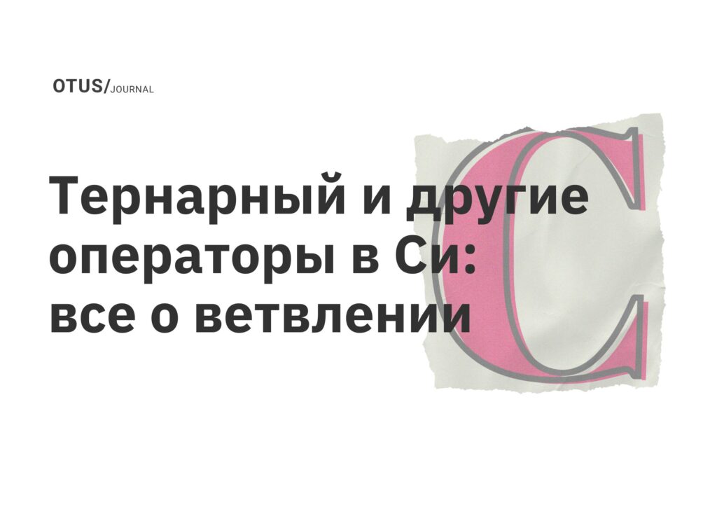 Тернарный и другие операторы в Си: все о ветвлении