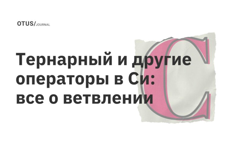 Тернарный и другие операторы в Си: все о ветвлении