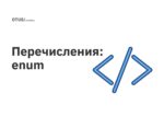 Перечисления: enum Перечисления: enum