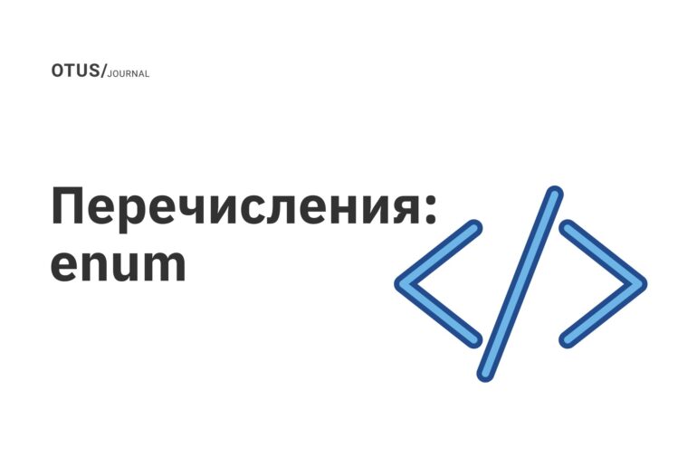 Перечисления: enum