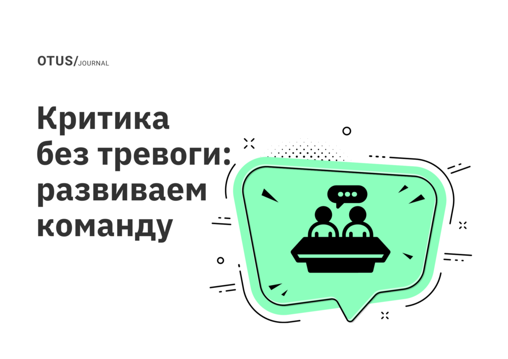 Как научиться давать конструктивную критику и не тревожиться Как научиться давать конструктивную критику и не тревожиться