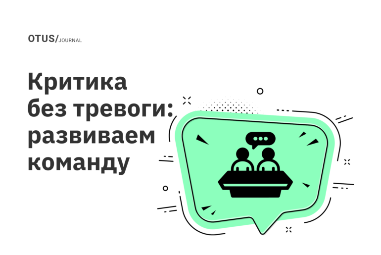 Как научиться давать конструктивную критику и не тревожиться Как научиться давать конструктивную критику и не тревожиться
