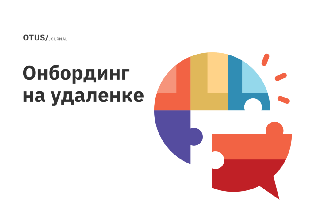 Чеклист онбординга удаленных сотрудников Чеклист онбординга удаленных сотрудников