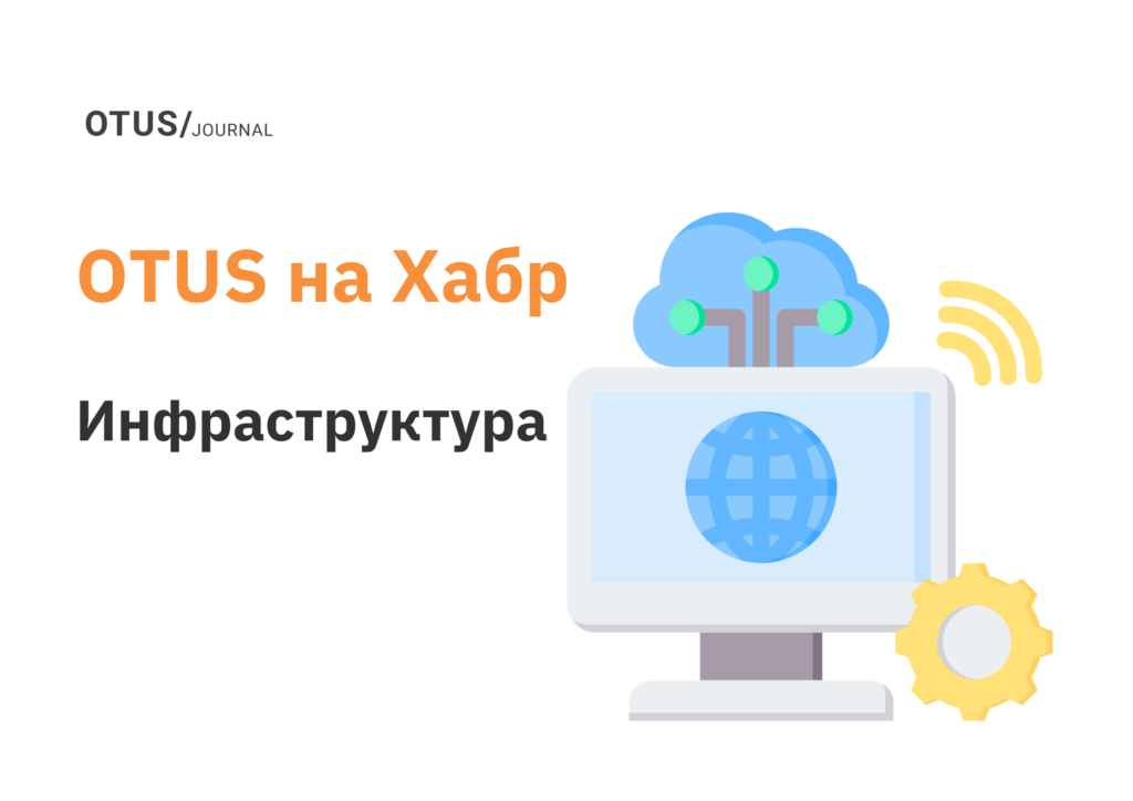 Инфраструктура: подборка статей на Хабр