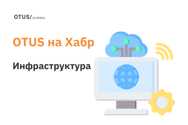 Инфраструктура: подборка статей на Хабр